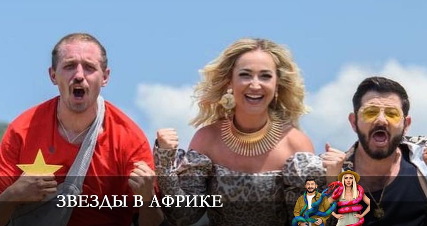 Звезды в Африке (4 сезон) сериал 2023 лорд фильм