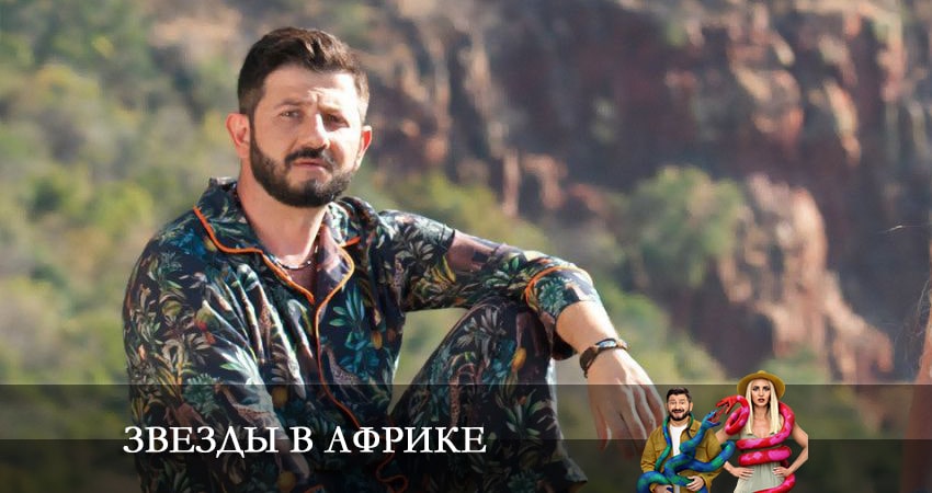 Звезды в Африке (4-й сезон) все серии
