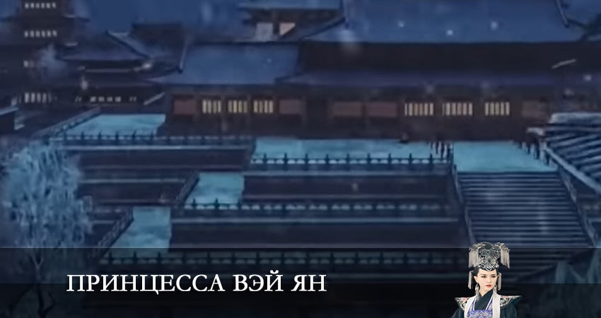 Сериал Принцесса Вэй Ян (1 сезон, 65 серия) смотреть онлайн в хорошем качестве бесплатно