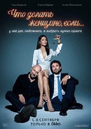 Что делать женщине, если у неё два любовника, а выбрать нужно одного (2022) 1 сезон сериал смотреть онлайн бесплатно в 4K качестве