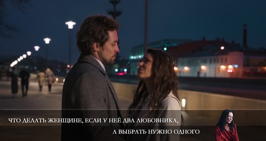 Смотреть сериал Что делать женщине, если у неё два любовника, а выбрать нужно одного (2022) 1 сезон 1 серия в хорошем качестве онлайн