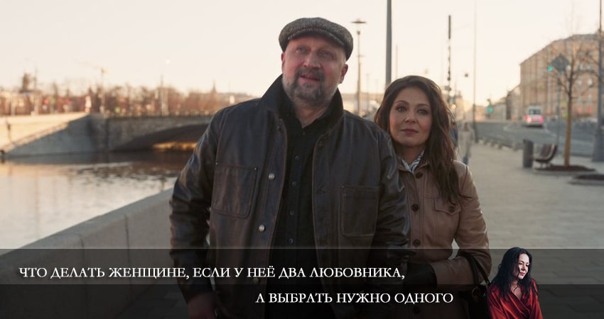 Что делать женщине, если у неё два любовника, а выбрать нужно одного (1-й сезон) кто играет