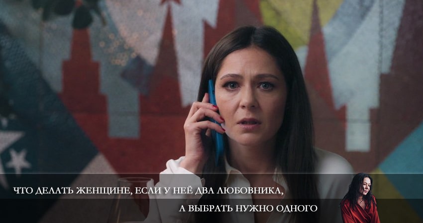 Сериал Что делать женщине, если у неё два любовника, а выбрать нужно одного (1 сезон, 1-8,9,10 серия) смотреть бесплатно лорд