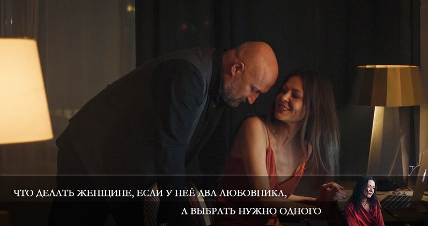 Что делать женщине, если у неё два любовника, а выбрать нужно одного 1 сезон 6 серия смотреть онлайн 720p или 1080p