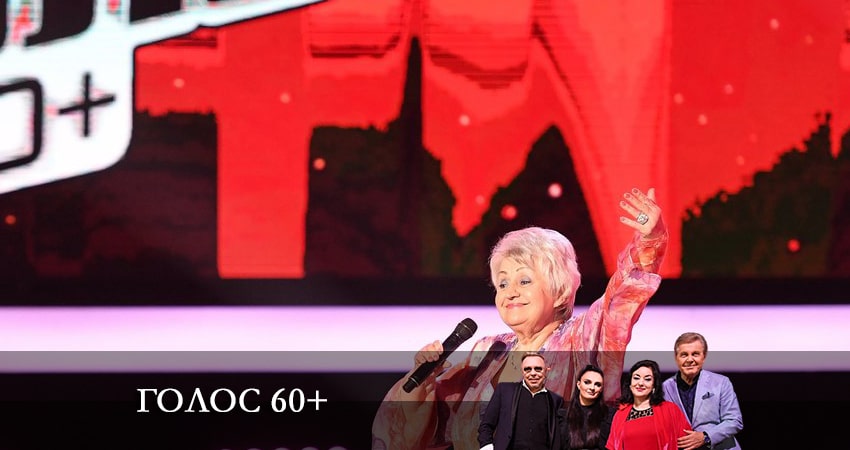 Смотреть сериал Голос 60+ (6 сезон) на иви