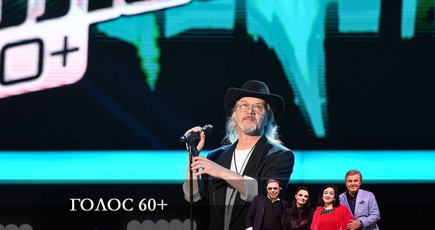 Сериал Голос 60+ 5 сезон 4 серия смотреть онлайн бесплатно в хорошем качестве