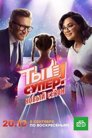 Ты супер (НТВ) 7 сезон (2022) смотреть онлайн