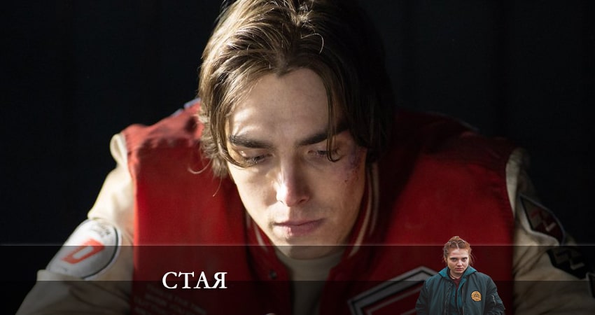 Сериал Стая 2022 1 сезон 2 серия онлайн в качестве 1080p