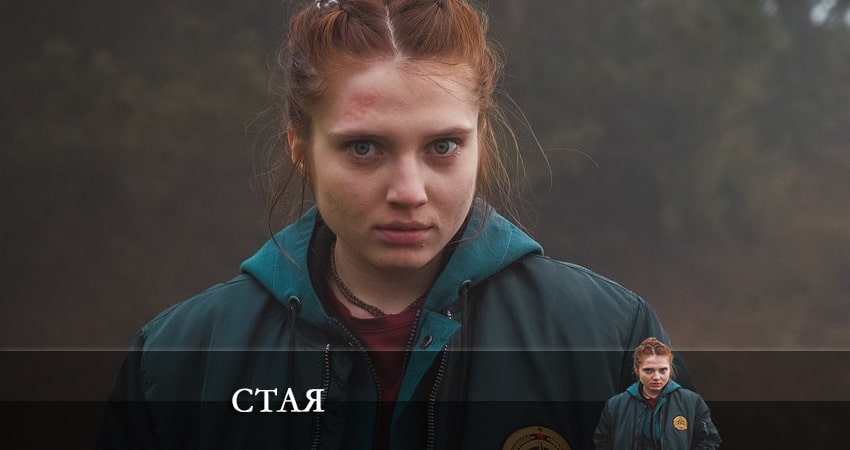 Стая 2022 (2 сезон) смотреть лордфильм