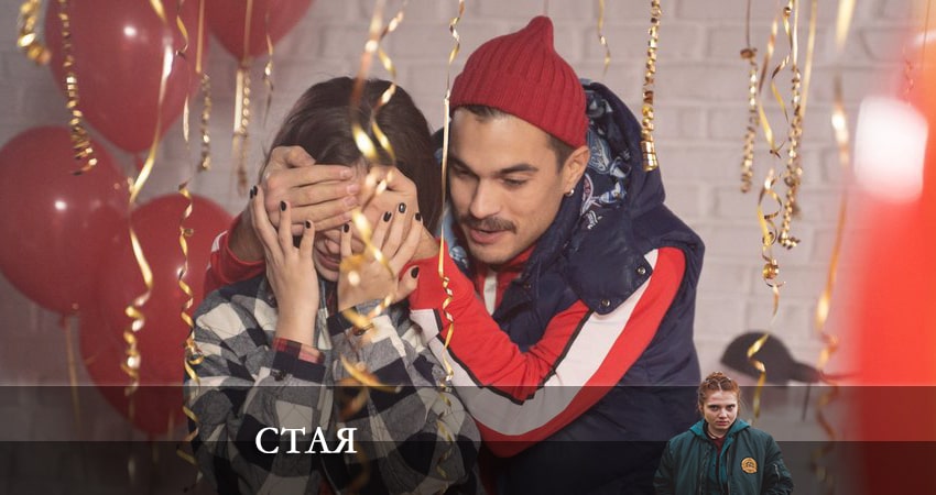 Онлайн сериал Стая 2022 (1-8,9,10 серия)