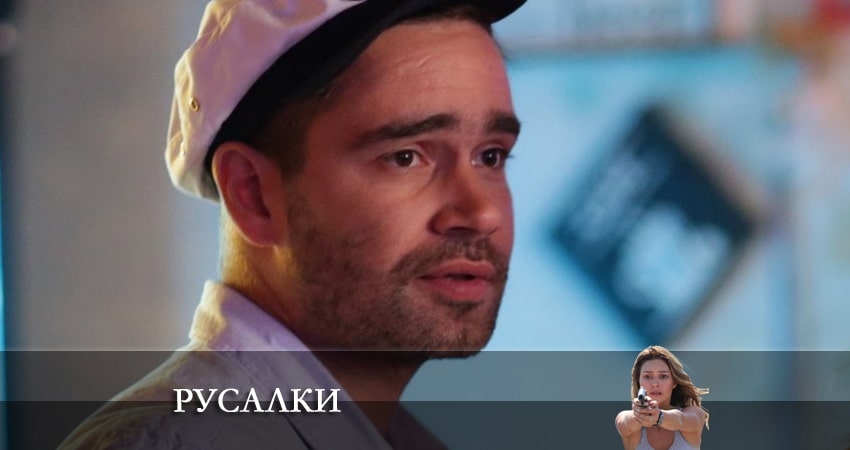 Русалки 1 сезон 5 серия полная версия смотреть бесплатно