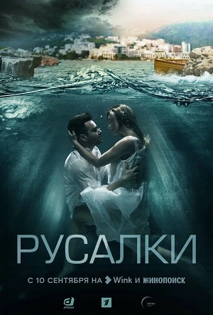 Русалки (2022, Россия) смотреть сериал онлайн