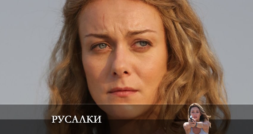 Русалки (2022) 1 сезон 14 серия смотреть онлайн без рекламы