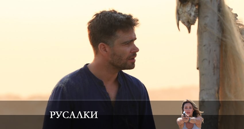 Сериал Русалки (2022) 1 сезон 16 серия смотреть онлайн в качество 1080 HD или 4K