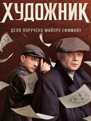 Художник 1 сезон, 1-16,17,18 серия (2022, Россия) смотреть сериал онлайн