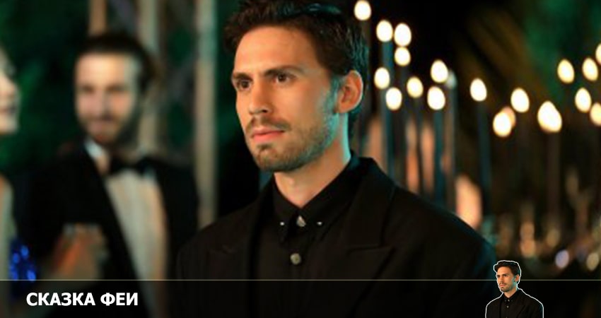 Сериал Сказка феи (2022) 1 сезон 5 серия смотреть бесплатно в хорошем качестве