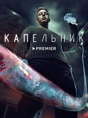 Капельник 1 сезон (2022, Росия) смотреть онлайн