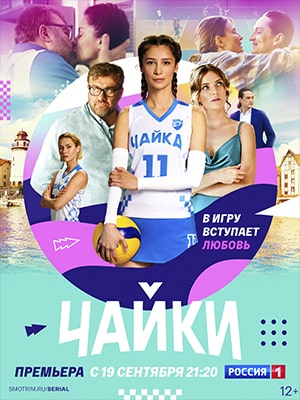 Чайки 2 сезон (2022) смотреть сериал онлайн