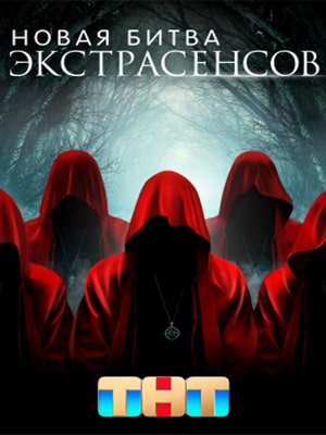 Новая битва экстрасенсов 23 сезон все серии в HD 1080 смотреть бесплатно онлайн