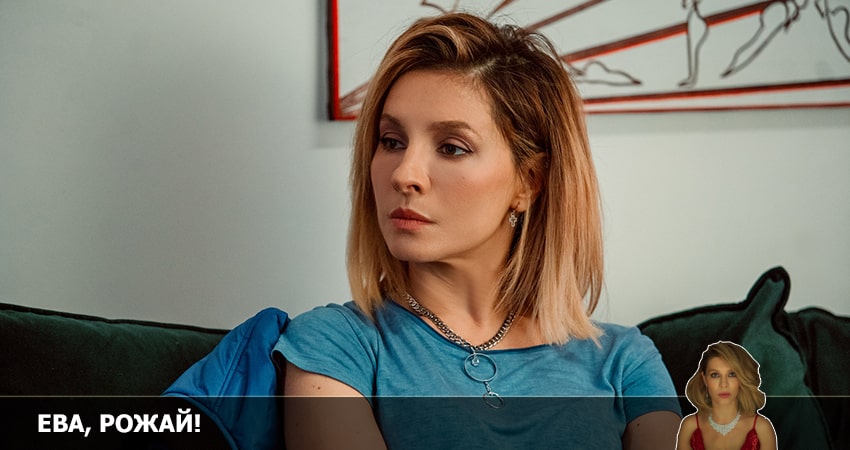 Ева, рожай! (1 сезон, 2 серия) смотреть онлайн бесплатно без рекламы