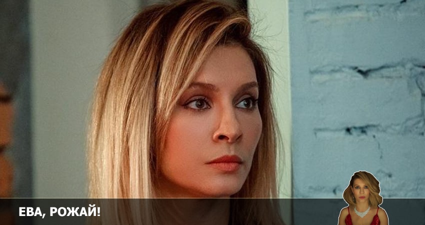 Ева, рожай! 1 сезон 6 серия смотреть онлайн на телефоне бесплатно