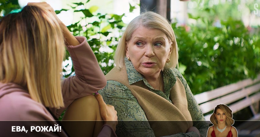 Ева, рожай! 1 сезон 8 серия смотреть бесплатно в хорошем качестве