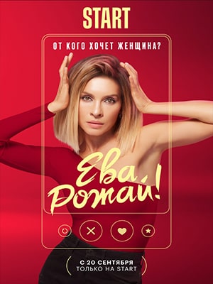 Все серии Ева, рожай! (2022) 1 сезон подряд в качестве Full HD онлайн