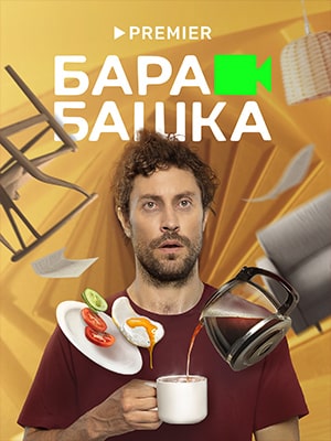 Барабашка 1 сезон, 1-8,9,10 серия (2022, Комедия) смотреть сериал онлайн