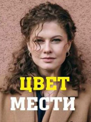 Цвет мести 1-й сезон (2021) смотреть онлайн