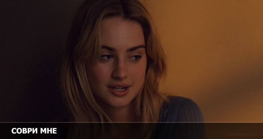 Соври мне (2022) 1 сезон 4 серия смотреть онлайн бесплатно