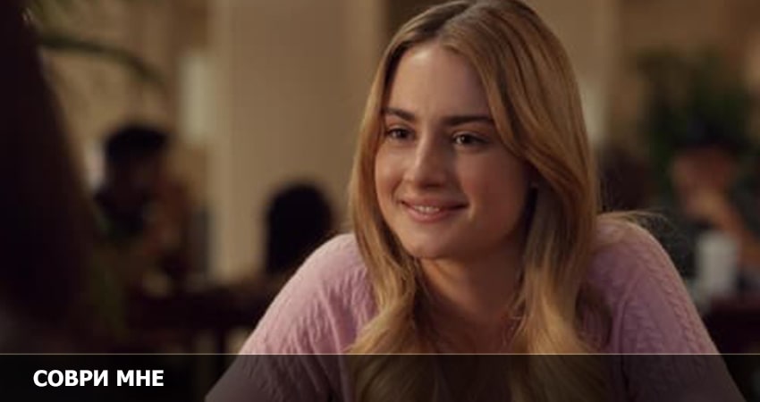 Смотреть сериал Соври мне 1 сезон 5 серия в отличном качестве