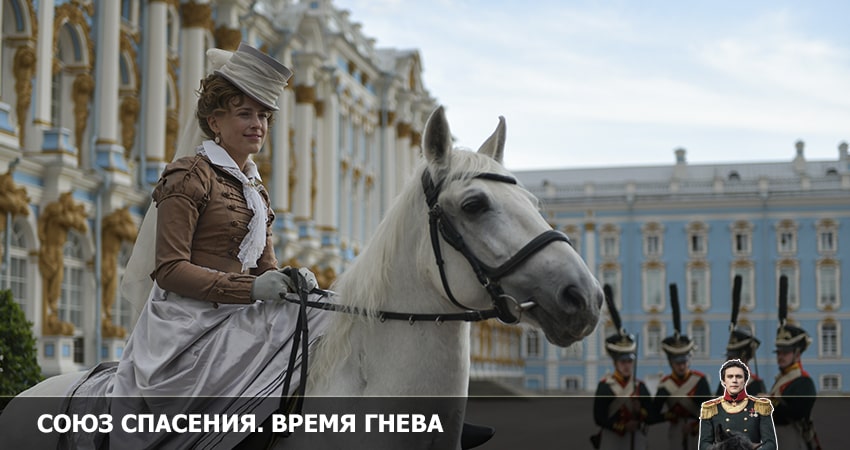 Союз спасения. Время гнева (1-8,9,10 серия) конец