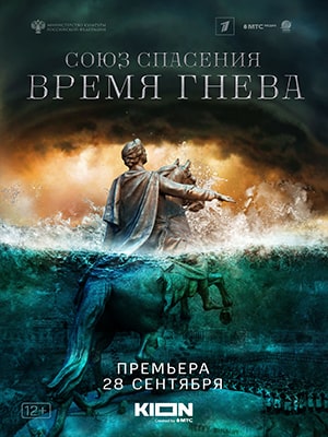 Союз спасения. Время гнева 1 сезон (2022) смотреть сериал онлайн