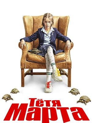 Сериал Тётя Марта (2022) 1 сезон смотреть онлайн в хорошем качестве