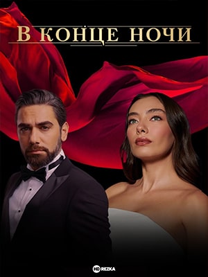 В конце ночи 1 сезон (2022) смотреть сериал онлайн