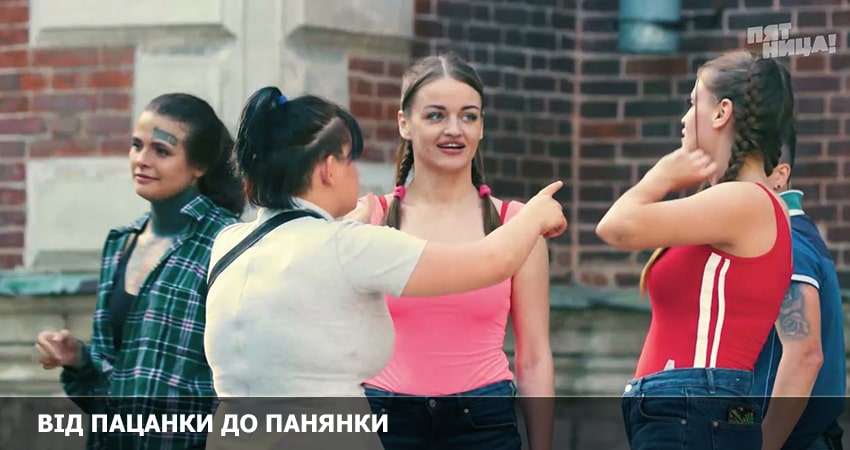 Сериал От пацанки до барышни (Вiд пацанки до панянки) (2022) 6 сезон 1 серия в хорошем качестве 1080 Full HD