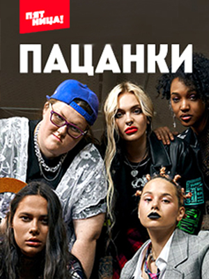 От пацанки до барышни (Вiд пацанки до панянки) 6-й сезон (2022, Украина) смотреть онлайн