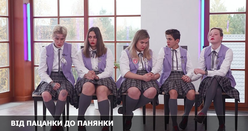 Cмотреть сериал От пацанки до барышни (Вiд пацанки до панянки) 6 сезон 9 серия онлайн бесплатно