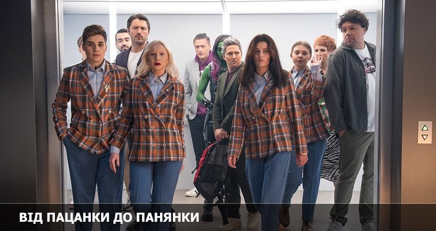 От пацанки до барышни (Вiд пацанки до панянки) 6 сезон 10 серия смотреть в хорошем качестве