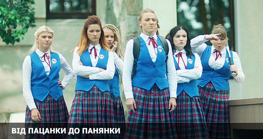 От пацанки до барышни (Вiд пацанки до панянки) (2022) 6 сезон 16 серия онлайн бесплатно в высоком качестве