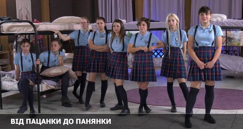 От пацанки до барышни (Вiд пацанки до панянки) (7 сезон) WEBRiP