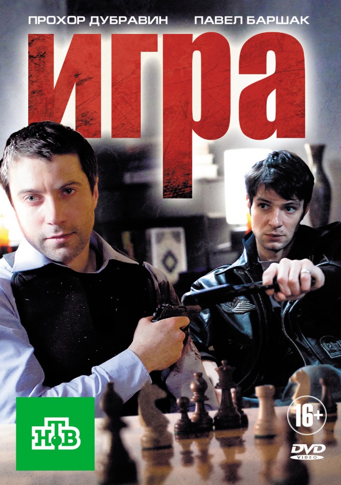 Игра (Igra) 1-й сезон (2011, Россия) смотреть сериал онлайн