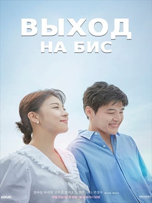 Выход на бис (2022) 1 сезон смотреть онлайн все серии в HD 720 или 1080