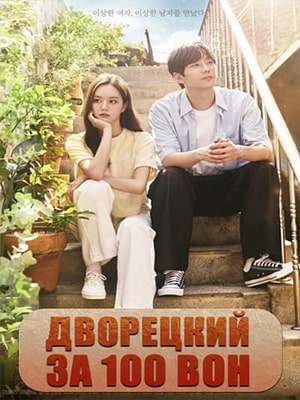 Дворецкий за 100 вон 1-16,17,18 серия (2022, Корея) смотреть сериал онлайн