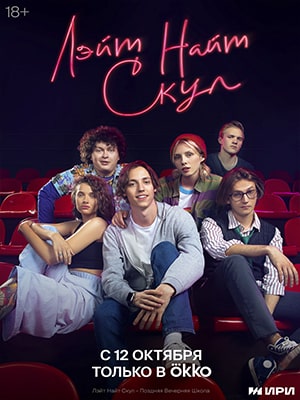 Лэйт Найт Скул 1-й сезон (2022) смотреть онлайн