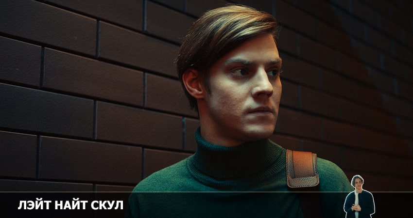 Лэйт Найт Скул 1 сезон 4 серия смотреть полностью без перерыва