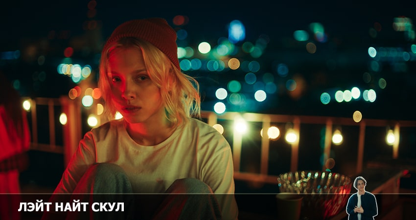 Смотреть сериал Лэйт Найт Скул 1 сезон 7 серия в хорошем качестве HD