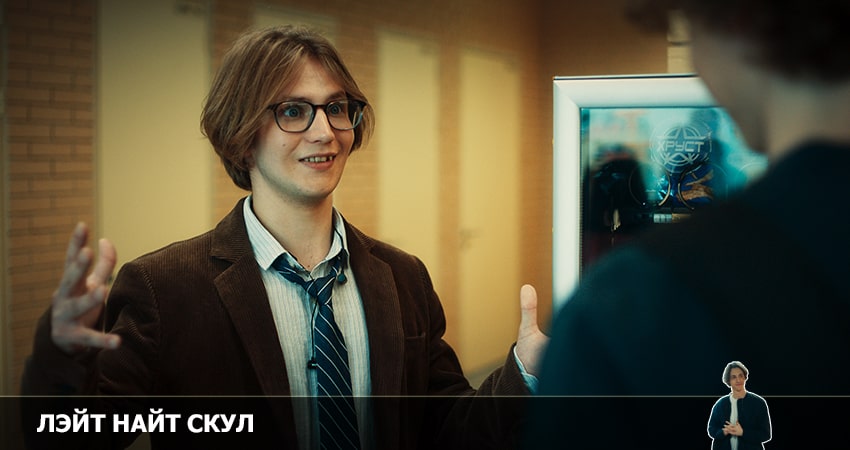 Лэйт Найт Скул 1 сезон 8 серия полная версия смотреть бесплатно