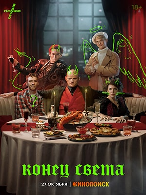 Конец света 2 сезон (2022) смотреть сериал онлайн