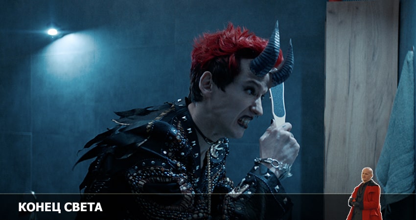 Сериал Конец света 1 сезон 6 серия онлайн в качестве 1080p